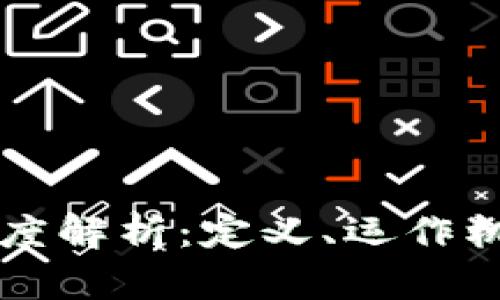 区块链系统的深度解析：定义、运作机制及其应用前景