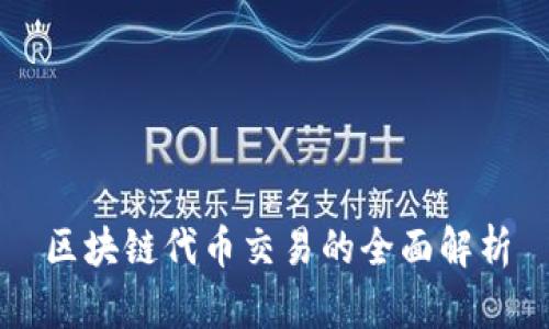区块链代币交易的全面解析