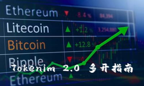 Tokenim 2.0 多开指南
