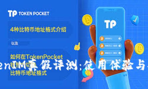 : 安卓TokenIM真假评测：使用体验与安全性分析