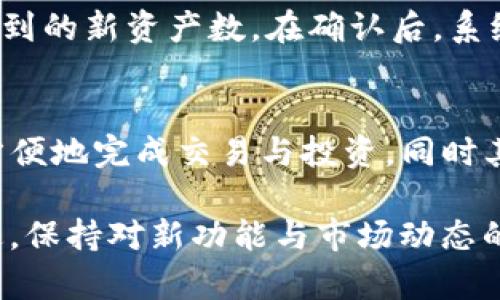 和关键词

  TokenIM 2.0 钱包指令详解：函数、操作与使用技巧 / 
 guanjianci TokenIM, 钱包指令, 2.0版本, 加密货币, 区块链技术 /guanjianci 

详细介绍

随着数字化货币和区块链技术的快速发展，各种加密货币钱包层出不穷。TokenIM 2.0 作为一款专注于安全性与用户体验的钱包应用，其指令和操作方式也日益成为用户关注的热点。本文将为您详细解读TokenIM 2.0的钱包指令，包括基础操作、函数使用以及一些使用技巧，帮助您更好地利用这个工具来管理您的数字资产。

TokenIM 2.0 钱包简介
TokenIM 是一款支持多种数字资产的加密货币钱包，为用户提供了安全可靠的数字货币管理解决方案。TokenIM 2.0 版本在用户体验和功能上进行了全面升级，支持多链资产存储，钱包间的快速转账，以及丰富的DApp（去中心化应用）生态环境。用户不仅可以存储各种加密资产，还能方便地进行交易、投资以及参与区块链项目。

TokenIM 2.0 的指令系统是该钱包使用的核心，用户可以通过简单的指令实现各种操作，包括生成新钱包、导入已有钱包、转账、查询余额等。掌握这些基本指令将使您在使用钱包时更加得心应手。

TokenIM 2.0 的基本操作指令
TokenIM 2.0 提供了一系列简单直观的指令供用户操作。以下是一些最常用的指令：

ol
li创建新钱包：用户可以通过Wallet.create()函数创建新的钱包账户。该指令将自动生成一个新的私钥和地址，并为用户提供备份信息。/li
li导入钱包：用户可以使用Wallet.import()方法导入以太坊、比特币等主流数字货币钱包。用户需要输入私钥或助记词。/li
li查询余额：通过Wallet.getBalance()可以快速查询某个地址的余额信息，支持多种主流加密资产。/li
li转账：使用Wallet.send()指令可以将指定金额的数字货币发送到其他地址，操作过程中需要确认交易费用。/li
li交易记录查询：通过Wallet.getTransactionHistory()指令，可以查看该钱包地址的所有交易记录，便于用户进行资产管理。/li
/ol

通过上述指令，用户可以方便快捷地完成日常的数字货币交易与管理。

TokenIM 2.0 的高级操作指令
除了基本操作，TokenIM 2.0 还提供了一些高级功能，帮助用户进行更深入的资产管理和风险控制：

ol
li资产交换：使用exchange.swap()指令，可以实现不同数字资产的直接交换，无需通过中心化交易所。/li
liDApp集成：TokenIM 2.0支持多种DApp应用，用户可以通过DApp.connect()方法直接与支持的区块链项目进行交互。/li
li云端备份：用户可以通过Wallet.backup()指令将钱包以加密形式备份到云端，确保资产安全和数据不丢失。/li
li安全设置：可以使用Security.setPassword()指令为您的钱包设置密码，增加用户账户的安全性。/li
li查看市场行情：调用Market.getPrices()函数可以对各类数字资产的市场价格进行实时查询，以支持用户的交易决策。/li
/ol

通过这些高级操作指令，用户能够更好地管理资产，并扩大使用TokenIM 2.0的功能。

如何利用 TokenIM 2.0 提高资产安全性
安全性是数字货币钱包的重中之重，TokenIM 2.0 提供了一系列的安全措施，用户可以通过以下几种方式提高资产安全性：

ol
li强密码设置：建议用户设置复杂且唯一的密码，避免重复使用其他平台上的密码。/li
li启用双重验证：如果TokenIM支持双重验证，务必启用这一功能，增加登陆的安全性。/li
li定期备份钱包：定期使用Wallet.backup()指令进行加密备份，确保在丢失设备或者忘记密码时仍能恢复钱包。/li
li避免在公共网络中操作：尽量避免在不安全的公共网络下进行大额交易，尽量选择私密网络环境进行敏感操作。/li
li及时更新：保持软件更新，以便及时获得安全补丁与新功能，确保使用不受已知漏洞影响。/li
/ol

通过以上措施，用户可以有效地提高TokenIM 2.0钱包的安全性，保障交易和资产安全。

TokenIM 2.0 的用户体验与反馈
根据用户的反馈，TokenIM 2.0 在用户体验上进行了诸多改进，特别是在操作界面和响应速度上得到了用户的认可。用户普遍认为其操作界面更为友好，支持多语种选项，使得不同国家的用户都能轻松使用。

对于初学者，TokenIM 2.0 中的引导教程和帮助文档也提供了极大的便利，使得他们在使用过程中遇到问题时可以迅速找到解决方法。一些用户还提到TokenIM 2.0的客户支持服务，在他们遇到问题时，能够得到及时有效的帮助。

然而，也有用户提出了一些改进建议，例如希望增加更多的数字资产支持，以满足更广泛的交易需求。此外，一些用户希望看到更加丰富的投资与理财工具，来增强TokenIM 2.0在数字货币管理中的功能性。

常见问题解答

在使用TokenIM 2.0钱包时，用户可能会遇到一些常见问题。以下是一些用户最常问的问题及解答：

1. 如何恢复丢失的TokenIM 2.0 钱包?
如果用户在使用TokenIM 2.0钱包后不慎丢失了设备，或者无法登录钱包，通常可以通过恢复助记词或者私钥的方法找回钱包。在创建钱包时，TokenIM会提供助记词，这是恢复钱包的关键。用户需要妥善保管此信息。在重新安装TokenIM钱包客户端后，用户可以选择“恢复钱包”选项，输入助记词或私钥，钱包将自动恢复访问权。不过，请注意，助记词和私钥是唯一的，任何人获取这些信息都可能导致资产被盗。

2. TokenIM 2.0支持哪些数字资产?
TokenIM 2.0 支持多种主流数字资产，包括比特币、以太坊、USDT等。此外，TokenIM还逐步增加对新的区块链资产的支持。具体支持的币种可在TokenIM官网或应用内查看。在选择添加资产时，用户需明确自己需要转入或转出的加密资产，以便在交易时更为顺畅。

3. 如何使用TokenIM进行资产交换?
用户可以通过TokenIM的资产交换功能，方便地将一种加密货币转换为另一种。用户只需选择“资产交换”选项，并指定要兑换的资产种类和数量。接下来，TokenIM将自动计算出应付的费用及所得到的新资产数。在确认后，系统会执行交易并更新资产余额。整个过程通常非常迅速，但用户仍需注意交易手续费，确保不会超出预期成本。

4. TokenIM 2.0与其他钱包的区别是什么?
相较于其他数字货币钱包，TokenIM 2.0 具有更为优秀的用户体验和安全性。首先，其界面设计更加直观，适合不同层次的用户。此外，TokenIM 提供的DApp集成和资产交换功能，使用户能够更方便地完成交易与投资。同时其较强的安全保障措施，以及对多种加密资产的支持，使得TokenIM成为管理数字资产的理想选择。用户在选择数字货币钱包时，需根据自身需求考虑各平台的优势与特色，选择最适合自己的产品。

综上所述，TokenIM 2.0 钱包及其指令系统提供了强大的数字资产管理能力。用户可以通过掌握这些指令，更加高效地进行资产管理，同时确保安全性。随着市场的不断变化，用户也需要与时俱进，保持对新功能与市场动态的关注。希望通过本文的介绍，能够帮助您更好地理解和使用 TokenIM 2.0。