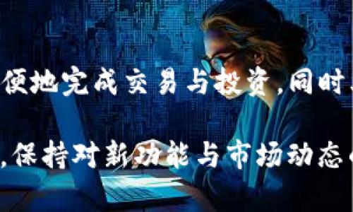 和关键词

  TokenIM 2.0 钱包指令详解：函数、操作与使用技巧 / 
 guanjianci TokenIM, 钱包指令, 2.0版本, 加密货币, 区块链技术 /guanjianci 

详细介绍

随着数字化货币和区块链技术的快速发展，各种加密货币钱包层出不穷。TokenIM 2.0 作为一款专注于安全性与用户体验的钱包应用，其指令和操作方式也日益成为用户关注的热点。本文将为您详细解读TokenIM 2.0的钱包指令，包括基础操作、函数使用以及一些使用技巧，帮助您更好地利用这个工具来管理您的数字资产。

TokenIM 2.0 钱包简介
TokenIM 是一款支持多种数字资产的加密货币钱包，为用户提供了安全可靠的数字货币管理解决方案。TokenIM 2.0 版本在用户体验和功能上进行了全面升级，支持多链资产存储，钱包间的快速转账，以及丰富的DApp（去中心化应用）生态环境。用户不仅可以存储各种加密资产，还能方便地进行交易、投资以及参与区块链项目。

TokenIM 2.0 的指令系统是该钱包使用的核心，用户可以通过简单的指令实现各种操作，包括生成新钱包、导入已有钱包、转账、查询余额等。掌握这些基本指令将使您在使用钱包时更加得心应手。

TokenIM 2.0 的基本操作指令
TokenIM 2.0 提供了一系列简单直观的指令供用户操作。以下是一些最常用的指令：

ol
li创建新钱包：用户可以通过Wallet.create()函数创建新的钱包账户。该指令将自动生成一个新的私钥和地址，并为用户提供备份信息。/li
li导入钱包：用户可以使用Wallet.import()方法导入以太坊、比特币等主流数字货币钱包。用户需要输入私钥或助记词。/li
li查询余额：通过Wallet.getBalance()可以快速查询某个地址的余额信息，支持多种主流加密资产。/li
li转账：使用Wallet.send()指令可以将指定金额的数字货币发送到其他地址，操作过程中需要确认交易费用。/li
li交易记录查询：通过Wallet.getTransactionHistory()指令，可以查看该钱包地址的所有交易记录，便于用户进行资产管理。/li
/ol

通过上述指令，用户可以方便快捷地完成日常的数字货币交易与管理。

TokenIM 2.0 的高级操作指令
除了基本操作，TokenIM 2.0 还提供了一些高级功能，帮助用户进行更深入的资产管理和风险控制：

ol
li资产交换：使用exchange.swap()指令，可以实现不同数字资产的直接交换，无需通过中心化交易所。/li
liDApp集成：TokenIM 2.0支持多种DApp应用，用户可以通过DApp.connect()方法直接与支持的区块链项目进行交互。/li
li云端备份：用户可以通过Wallet.backup()指令将钱包以加密形式备份到云端，确保资产安全和数据不丢失。/li
li安全设置：可以使用Security.setPassword()指令为您的钱包设置密码，增加用户账户的安全性。/li
li查看市场行情：调用Market.getPrices()函数可以对各类数字资产的市场价格进行实时查询，以支持用户的交易决策。/li
/ol

通过这些高级操作指令，用户能够更好地管理资产，并扩大使用TokenIM 2.0的功能。

如何利用 TokenIM 2.0 提高资产安全性
安全性是数字货币钱包的重中之重，TokenIM 2.0 提供了一系列的安全措施，用户可以通过以下几种方式提高资产安全性：

ol
li强密码设置：建议用户设置复杂且唯一的密码，避免重复使用其他平台上的密码。/li
li启用双重验证：如果TokenIM支持双重验证，务必启用这一功能，增加登陆的安全性。/li
li定期备份钱包：定期使用Wallet.backup()指令进行加密备份，确保在丢失设备或者忘记密码时仍能恢复钱包。/li
li避免在公共网络中操作：尽量避免在不安全的公共网络下进行大额交易，尽量选择私密网络环境进行敏感操作。/li
li及时更新：保持软件更新，以便及时获得安全补丁与新功能，确保使用不受已知漏洞影响。/li
/ol

通过以上措施，用户可以有效地提高TokenIM 2.0钱包的安全性，保障交易和资产安全。

TokenIM 2.0 的用户体验与反馈
根据用户的反馈，TokenIM 2.0 在用户体验上进行了诸多改进，特别是在操作界面和响应速度上得到了用户的认可。用户普遍认为其操作界面更为友好，支持多语种选项，使得不同国家的用户都能轻松使用。

对于初学者，TokenIM 2.0 中的引导教程和帮助文档也提供了极大的便利，使得他们在使用过程中遇到问题时可以迅速找到解决方法。一些用户还提到TokenIM 2.0的客户支持服务，在他们遇到问题时，能够得到及时有效的帮助。

然而，也有用户提出了一些改进建议，例如希望增加更多的数字资产支持，以满足更广泛的交易需求。此外，一些用户希望看到更加丰富的投资与理财工具，来增强TokenIM 2.0在数字货币管理中的功能性。

常见问题解答

在使用TokenIM 2.0钱包时，用户可能会遇到一些常见问题。以下是一些用户最常问的问题及解答：

1. 如何恢复丢失的TokenIM 2.0 钱包?
如果用户在使用TokenIM 2.0钱包后不慎丢失了设备，或者无法登录钱包，通常可以通过恢复助记词或者私钥的方法找回钱包。在创建钱包时，TokenIM会提供助记词，这是恢复钱包的关键。用户需要妥善保管此信息。在重新安装TokenIM钱包客户端后，用户可以选择“恢复钱包”选项，输入助记词或私钥，钱包将自动恢复访问权。不过，请注意，助记词和私钥是唯一的，任何人获取这些信息都可能导致资产被盗。

2. TokenIM 2.0支持哪些数字资产?
TokenIM 2.0 支持多种主流数字资产，包括比特币、以太坊、USDT等。此外，TokenIM还逐步增加对新的区块链资产的支持。具体支持的币种可在TokenIM官网或应用内查看。在选择添加资产时，用户需明确自己需要转入或转出的加密资产，以便在交易时更为顺畅。

3. 如何使用TokenIM进行资产交换?
用户可以通过TokenIM的资产交换功能，方便地将一种加密货币转换为另一种。用户只需选择“资产交换”选项，并指定要兑换的资产种类和数量。接下来，TokenIM将自动计算出应付的费用及所得到的新资产数。在确认后，系统会执行交易并更新资产余额。整个过程通常非常迅速，但用户仍需注意交易手续费，确保不会超出预期成本。

4. TokenIM 2.0与其他钱包的区别是什么?
相较于其他数字货币钱包，TokenIM 2.0 具有更为优秀的用户体验和安全性。首先，其界面设计更加直观，适合不同层次的用户。此外，TokenIM 提供的DApp集成和资产交换功能，使用户能够更方便地完成交易与投资。同时其较强的安全保障措施，以及对多种加密资产的支持，使得TokenIM成为管理数字资产的理想选择。用户在选择数字货币钱包时，需根据自身需求考虑各平台的优势与特色，选择最适合自己的产品。

综上所述，TokenIM 2.0 钱包及其指令系统提供了强大的数字资产管理能力。用户可以通过掌握这些指令，更加高效地进行资产管理，同时确保安全性。随着市场的不断变化，用户也需要与时俱进，保持对新功能与市场动态的关注。希望通过本文的介绍，能够帮助您更好地理解和使用 TokenIM 2.0。