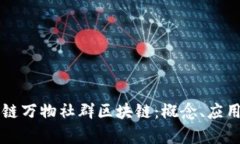 深入解析三链万物社群区块链：概念、应用与未