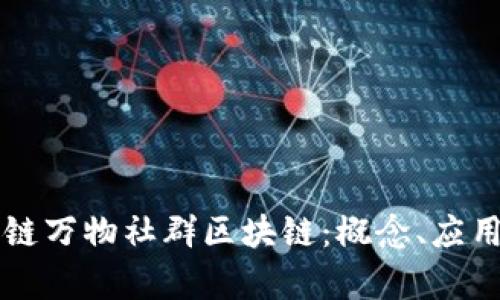 深入解析三链万物社群区块链：概念、应用与未来展望