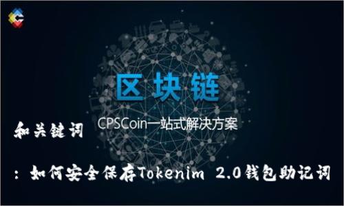和关键词

: 如何安全保存Tokenim 2.0钱包助记词