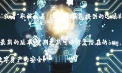 baiotiTokenim 2.0 钱包如何安全地提取资金/baiotiTok