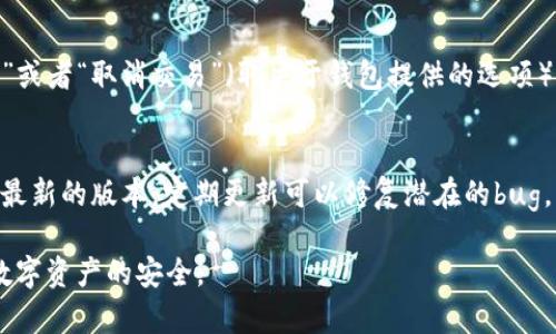 baiotiTokenim 2.0 钱包如何安全地提取资金/baioti
Tokenim 2.0 钱包, 提现, 加密货币, 数字资产, 钱包安全/guanjianci

在如今数字货币飞速发展的时代，越来越多的用户开始使用数字钱包来管理他们的加密资产。其中，Tokenim 2.0钱包因其强大的功能和用户友好的界面而受到广泛欢迎。尽管如此，用户在使用钱包时常常会面临一些困惑，尤其是在如何将资金从Tokenim 2.0钱包提取到外部账号时。在这篇文章中，我们将详细探讨tokenim 2.0钱包如何安全地将资金转出，确保您能顺利完成交易。

一、什么是Tokenim 2.0钱包
Tokenim 2.0是一个高度集成的数字钱包平台，支持多种加密货币的存储、交易和管理。它既可以作为存储资产的安全位置，也能够方便用户进行市场交易或与其他用户进行资金转账。Tokenim 2.0 的界面设计简洁，但功能强大，使得用户可以轻松管理自己的数字资产。除了基本的发送和接收功能，Tokenim 2.0还提供了资产监控、市场分析等一系列实用工具。

二、如何将资金从Tokenim 2.0钱包提取出来
将资金从Tokenim 2.0钱包提取的过程相对简单，但需要用户按照以下几个步骤进行，以保证交易的顺利进行：

ol
    li
        步骤1：登录您的Tokenim 2.0钱包br /
        打开Tokenim 2.0钱包应用，输入您的账户信息和密码进行登录。确保您使用的是安全的网络环境，以防信息泄露。
    /li
    li
        步骤2：选择要提取的资金类型br /
        登录后，您将看到一个资金管理界面。在这里选择您希望提取的加密货币类型，例如比特币、以太坊等。
    /li
    li
        步骤3：输入提取金额及目标地址br /
        在提取界面，输入您想要转出的金额及接收方的加密货币地址。确保您输入的信息无误，因为一旦转出，资金是不可逆转的。
    /li
    li
        步骤4：确认交易br /
        仔细核对您填写的信息，然后点击确认交易按钮。系统可能会要求您进行身份验证，如输入双重认证码等。
    /li
    li
        步骤5：查看交易状态br /
        提交交易后，您可以在交易记录中查看交易状态，通常会显示交易是否成功，及交易的区块链确认状态。
    /li
/ol

值得注意的是，不同的加密货币在交易时的手续费和处理时间可能会有所不同，确保您了解这些信息以避免不必要的延误和损失。

三、提取资金时的注意事项
尽管Tokenim 2.0提供了便捷的提取功能，用户在进行资金转出时仍需注意一些事项，以确保避免不必要的损失：

ul
    li
        安全性：确保在受信的网络环境下进行操作，避免在公共Wi-Fi上进行资金转账，以降低信息被攻击者窃取的风险。
    /li
    li
        目标地址：务必核对接收方的地址，确保没有选错地址或输入错误。加密货币交易一旦发送，无法撤回。
    /li
    li
        网络手续费：在进行转账前，了解当前网络的手续费情况，确保您有足够的余额支付手续费，以免转账失败。
    /li
    li
        交易确认时间：不同的区块链网络在确认交易的时间上可能存在差异，通常情况下，比特币的确认时间相对较长。
    /li
/ul

这样注意保障了您的资金安全，确保您可以顺利地将资金提取到外部账户。

四、可能遇到的问题及解决方案
数据记录在区块链上，一些用户在提取资金时可能会遇到各类问题。以下是一些常见的问题及其解决方案：

h41. 转账失败，系统提示余额不足/h4
如果您在进行转账时收到余额不足的提示，首先要确认您在钱包中的确有足够的资产可供提取。如果确认有余额但仍然提示余额不足，那可能是因为网络手续费（Gas费）未计算在内。此时应查看最新的手续费标准，确保您的余额覆盖了您希望转出的金额和所需缴纳的手续费。

h42. 目标地址填写错误，资金转错/h4
如果您不小心将资金转账至错误的地址，这部分资金可能会永久丢失。加密货币的特点使得一旦转账完成，交易无法撤销，因此在进行资金提取时要仔细核对目标地址。建议将目标地址进行多次检查，或通过扫描二维码的方式来减少手动输入的错误。

h43. 稍等交易长时间未确认/h4
在某些情况下，区块链网络拥堵会导致您的交易长时间未被确认。您可以到相关区块链浏览器上查看交易状态，如果交易一直处于未确认状态，您可以考虑进行“加速处理”或者“取消交易”（取决于钱包提供的选项），期限内未确认的交易有可能被自动撤销。

h44. 移动设备上的钱包应用出现故障/h4
如果您在使用Tokenim 2.0钱包时遇到应用软件崩溃或反应迟钝的情况，您可以尝试重启移动设备，或卸载后重新安装应用软件。确保您的设备和Tokenim 2.0钱包都是最新的版本，定期更新可以修复潜在的bug，增强安全性和稳定性。

通过以上所述，希望可以帮助用户顺利地将资金从Tokenim 2.0钱包提取出来。清晰的流程和注意事项让用户在进行资金转移时更加放心，同时也提醒您保持警惕，确保数字资产的安全。