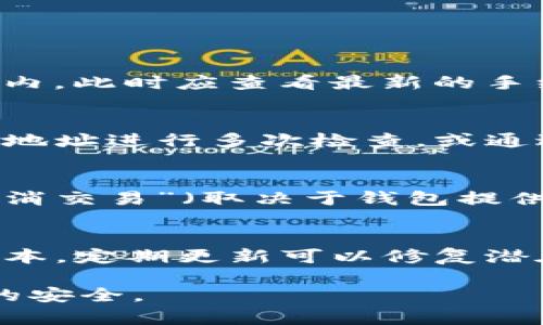 baiotiTokenim 2.0 钱包如何安全地提取资金/baioti
Tokenim 2.0 钱包, 提现, 加密货币, 数字资产, 钱包安全/guanjianci

在如今数字货币飞速发展的时代，越来越多的用户开始使用数字钱包来管理他们的加密资产。其中，Tokenim 2.0钱包因其强大的功能和用户友好的界面而受到广泛欢迎。尽管如此，用户在使用钱包时常常会面临一些困惑，尤其是在如何将资金从Tokenim 2.0钱包提取到外部账号时。在这篇文章中，我们将详细探讨tokenim 2.0钱包如何安全地将资金转出，确保您能顺利完成交易。

一、什么是Tokenim 2.0钱包
Tokenim 2.0是一个高度集成的数字钱包平台，支持多种加密货币的存储、交易和管理。它既可以作为存储资产的安全位置，也能够方便用户进行市场交易或与其他用户进行资金转账。Tokenim 2.0 的界面设计简洁，但功能强大，使得用户可以轻松管理自己的数字资产。除了基本的发送和接收功能，Tokenim 2.0还提供了资产监控、市场分析等一系列实用工具。

二、如何将资金从Tokenim 2.0钱包提取出来
将资金从Tokenim 2.0钱包提取的过程相对简单，但需要用户按照以下几个步骤进行，以保证交易的顺利进行：

ol
    li
        步骤1：登录您的Tokenim 2.0钱包br /
        打开Tokenim 2.0钱包应用，输入您的账户信息和密码进行登录。确保您使用的是安全的网络环境，以防信息泄露。
    /li
    li
        步骤2：选择要提取的资金类型br /
        登录后，您将看到一个资金管理界面。在这里选择您希望提取的加密货币类型，例如比特币、以太坊等。
    /li
    li
        步骤3：输入提取金额及目标地址br /
        在提取界面，输入您想要转出的金额及接收方的加密货币地址。确保您输入的信息无误，因为一旦转出，资金是不可逆转的。
    /li
    li
        步骤4：确认交易br /
        仔细核对您填写的信息，然后点击确认交易按钮。系统可能会要求您进行身份验证，如输入双重认证码等。
    /li
    li
        步骤5：查看交易状态br /
        提交交易后，您可以在交易记录中查看交易状态，通常会显示交易是否成功，及交易的区块链确认状态。
    /li
/ol

值得注意的是，不同的加密货币在交易时的手续费和处理时间可能会有所不同，确保您了解这些信息以避免不必要的延误和损失。

三、提取资金时的注意事项
尽管Tokenim 2.0提供了便捷的提取功能，用户在进行资金转出时仍需注意一些事项，以确保避免不必要的损失：

ul
    li
        安全性：确保在受信的网络环境下进行操作，避免在公共Wi-Fi上进行资金转账，以降低信息被攻击者窃取的风险。
    /li
    li
        目标地址：务必核对接收方的地址，确保没有选错地址或输入错误。加密货币交易一旦发送，无法撤回。
    /li
    li
        网络手续费：在进行转账前，了解当前网络的手续费情况，确保您有足够的余额支付手续费，以免转账失败。
    /li
    li
        交易确认时间：不同的区块链网络在确认交易的时间上可能存在差异，通常情况下，比特币的确认时间相对较长。
    /li
/ul

这样注意保障了您的资金安全，确保您可以顺利地将资金提取到外部账户。

四、可能遇到的问题及解决方案
数据记录在区块链上，一些用户在提取资金时可能会遇到各类问题。以下是一些常见的问题及其解决方案：

h41. 转账失败，系统提示余额不足/h4
如果您在进行转账时收到余额不足的提示，首先要确认您在钱包中的确有足够的资产可供提取。如果确认有余额但仍然提示余额不足，那可能是因为网络手续费（Gas费）未计算在内。此时应查看最新的手续费标准，确保您的余额覆盖了您希望转出的金额和所需缴纳的手续费。

h42. 目标地址填写错误，资金转错/h4
如果您不小心将资金转账至错误的地址，这部分资金可能会永久丢失。加密货币的特点使得一旦转账完成，交易无法撤销，因此在进行资金提取时要仔细核对目标地址。建议将目标地址进行多次检查，或通过扫描二维码的方式来减少手动输入的错误。

h43. 稍等交易长时间未确认/h4
在某些情况下，区块链网络拥堵会导致您的交易长时间未被确认。您可以到相关区块链浏览器上查看交易状态，如果交易一直处于未确认状态，您可以考虑进行“加速处理”或者“取消交易”（取决于钱包提供的选项），期限内未确认的交易有可能被自动撤销。

h44. 移动设备上的钱包应用出现故障/h4
如果您在使用Tokenim 2.0钱包时遇到应用软件崩溃或反应迟钝的情况，您可以尝试重启移动设备，或卸载后重新安装应用软件。确保您的设备和Tokenim 2.0钱包都是最新的版本，定期更新可以修复潜在的bug，增强安全性和稳定性。

通过以上所述，希望可以帮助用户顺利地将资金从Tokenim 2.0钱包提取出来。清晰的流程和注意事项让用户在进行资金转移时更加放心，同时也提醒您保持警惕，确保数字资产的安全。