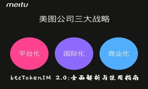 btcTokenIM 2.0：全面解析与使用指南