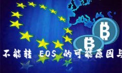 Tokenim 不能转 EOS 的可能原因与解决方案
