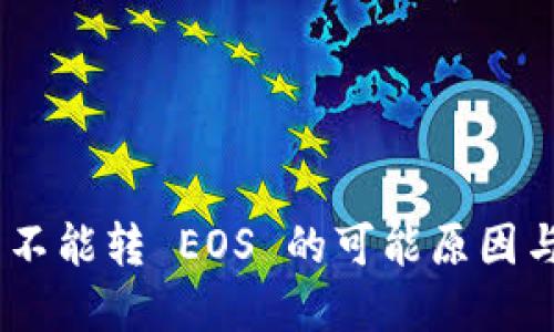 Tokenim 不能转 EOS 的可能原因与解决方案