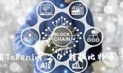 如何使用Tokenim 2.0 转换比特币：详细指南