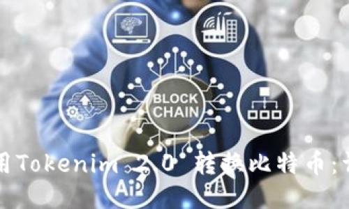 如何使用Tokenim 2.0 转换比特币：详细指南