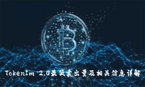 TokenIm 2.0最低卖出量及相关信息详解