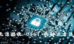 TokenIM 2.0 无法接收 USDT 的解决方法与常见问题解