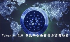 Tokenim 2.0 钱包的全面解析与实用功能