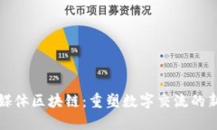 社交媒体区块链：重塑数字交流的新趋势