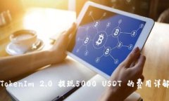 TokenIm 2.0 提现5000 USDT 的费用详解
