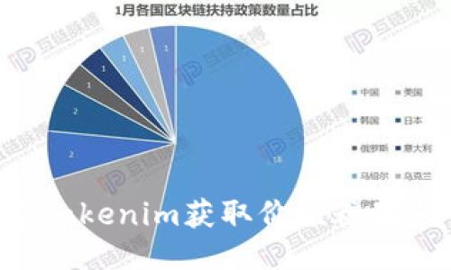 如何通过Tokenim获取价值糖果：全面指南