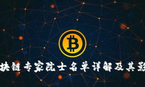 区块链专家院士名单详解及其影响