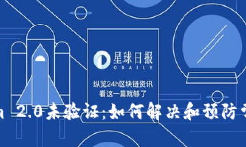 Tokenim 2.0未验证：如何解决和预防常见问题