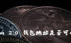 Tokenim 2.0 钱包地址是否可以挖矿？