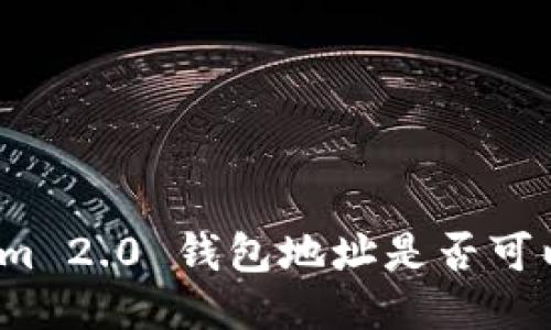 Tokenim 2.0 钱包地址是否可以挖矿？