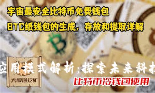 区块链应用模式解析：探索未来科技的关键