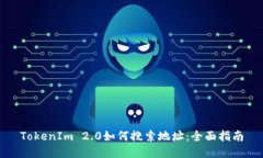TokenIm 2.0如何搜索地址：全面指南