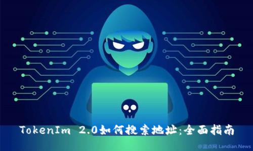 TokenIm 2.0如何搜索地址：全面指南
