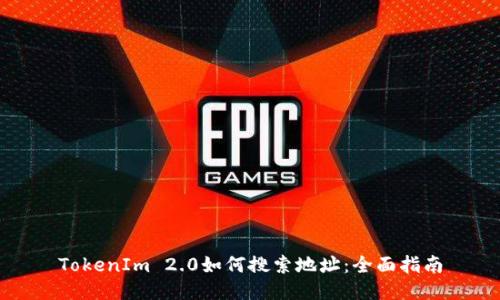 TokenIm 2.0如何搜索地址：全面指南