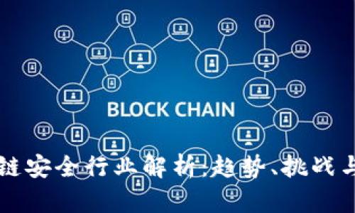 区块链安全行业解析：趋势、挑战与发展