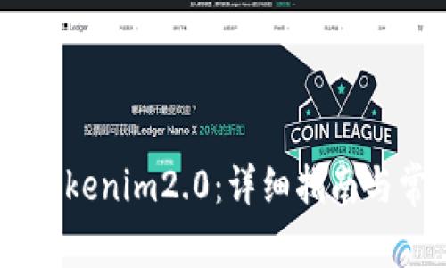 火币USDT转Tokenim2.0：详细指南与常见问题解答