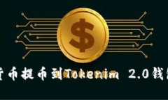 如何将数字货币提币到Tokenim 2.0钱包的详细指南