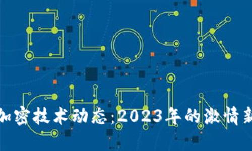 最新区块链加密技术动态：2023年的激情新发展与趋势