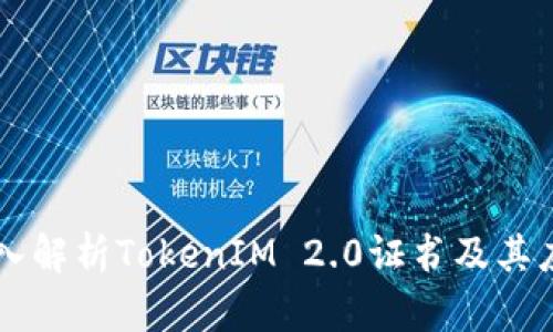 深入解析TokenIM 2.0证书及其应用