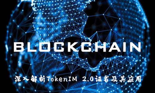 深入解析TokenIM 2.0证书及其应用