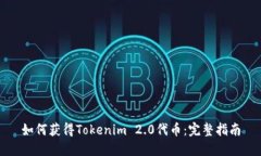 如何获得Tokenim 2.0代币：完整指南