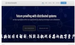 GTA区块链项目解析：创新与挑战并存的数字资产