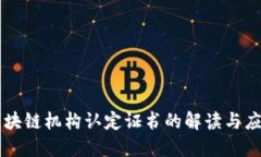 区块链机构认定证书的解读与应用