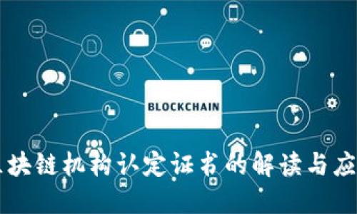 区块链机构认定证书的解读与应用