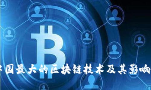 中国最大的区块链技术及其影响力