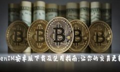 TokenIM安卓版下载及使用指南：让你的交易更轻松