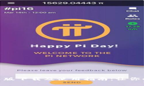 TokenIM安卓版下载及使用指南：让你的交易更轻松