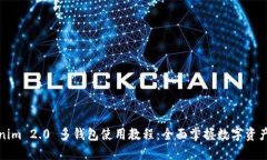 Tokenim 2.0 多钱包使用教程：全面掌握数字资产管