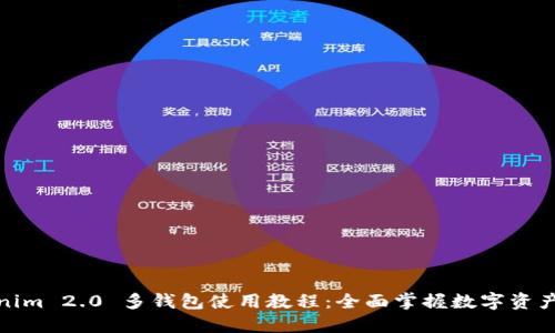 Tokenim 2.0 多钱包使用教程：全面掌握数字资产管理