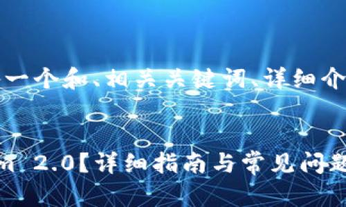 根据您的要求，我将为您准备一个和、相关关键词、详细介绍内容以及相关问题的回答。


如何在iPhone上下载Tokenim 2.0？详细指南与常见问题解答