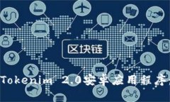 如何下载Tokenim 2.0安卓应用程序：详细指南