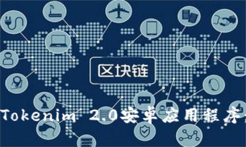 如何下载Tokenim 2.0安卓应用程序：详细指南