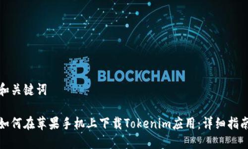 和关键词

如何在苹果手机上下载Tokenim应用：详细指南